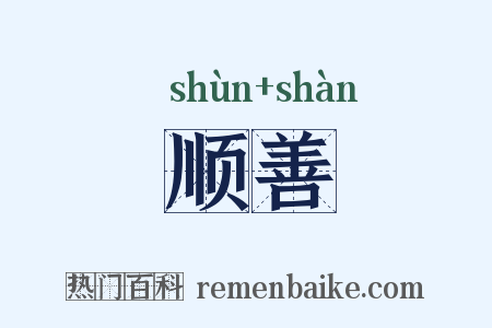 顺善是什么意思的图片